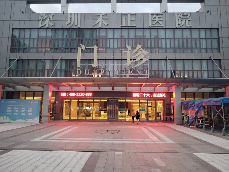 深圳禾正醫(yī)院