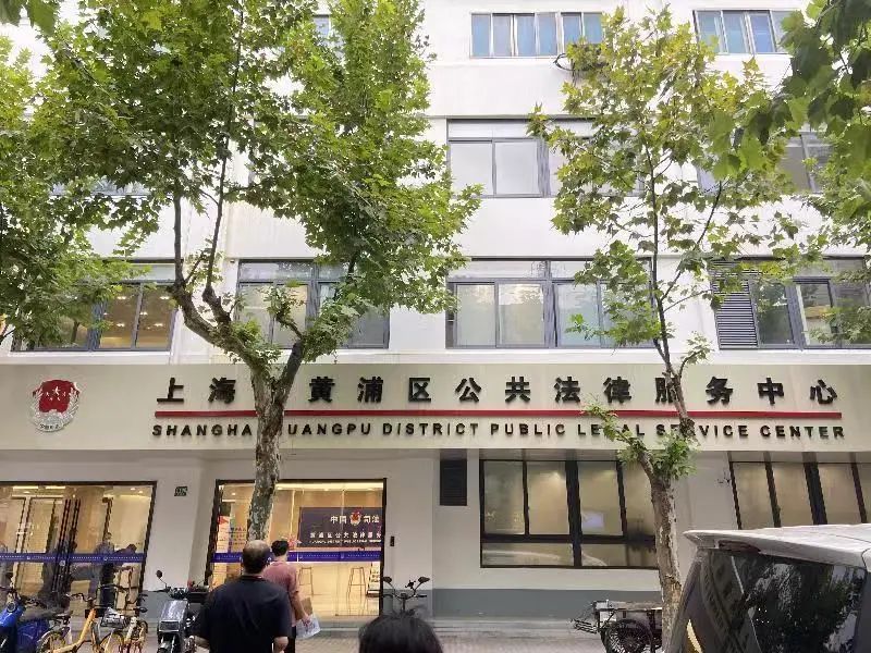 上海市黃浦區(qū)公共法律服務中心