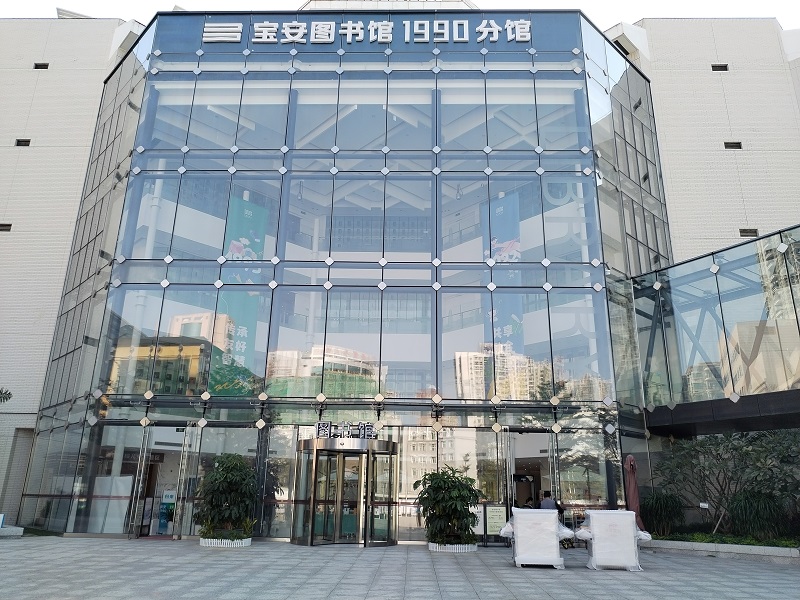 深圳寶安圖書(shū)館1990分館