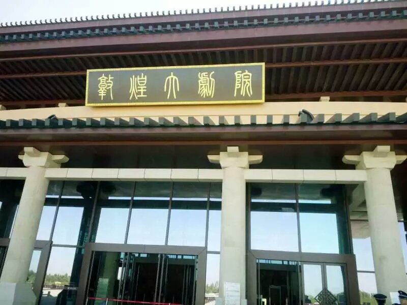 甘肅敦煌大劇院