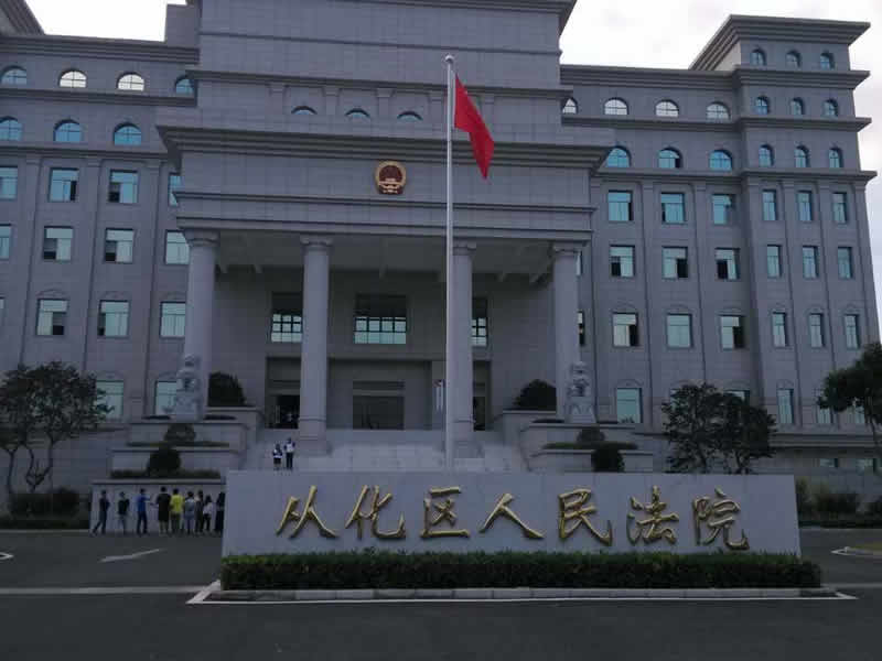 廣州從化法院