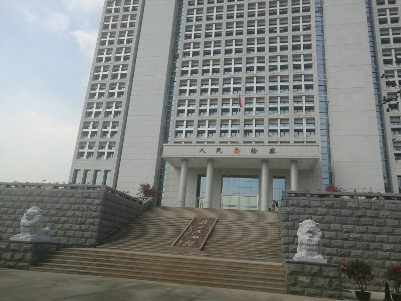 深圳南山區(qū)人民檢察院