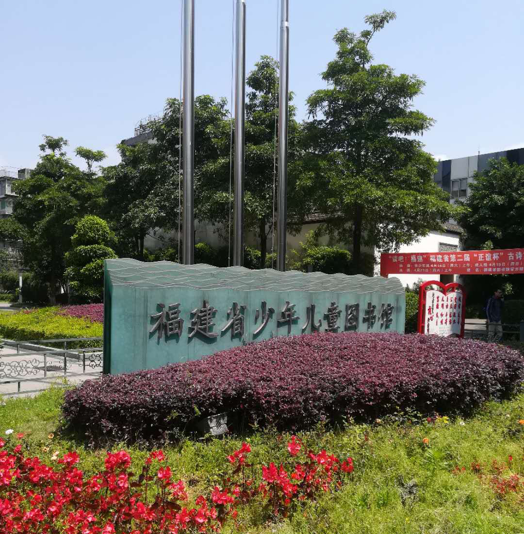 福建省少年兒童圖書館