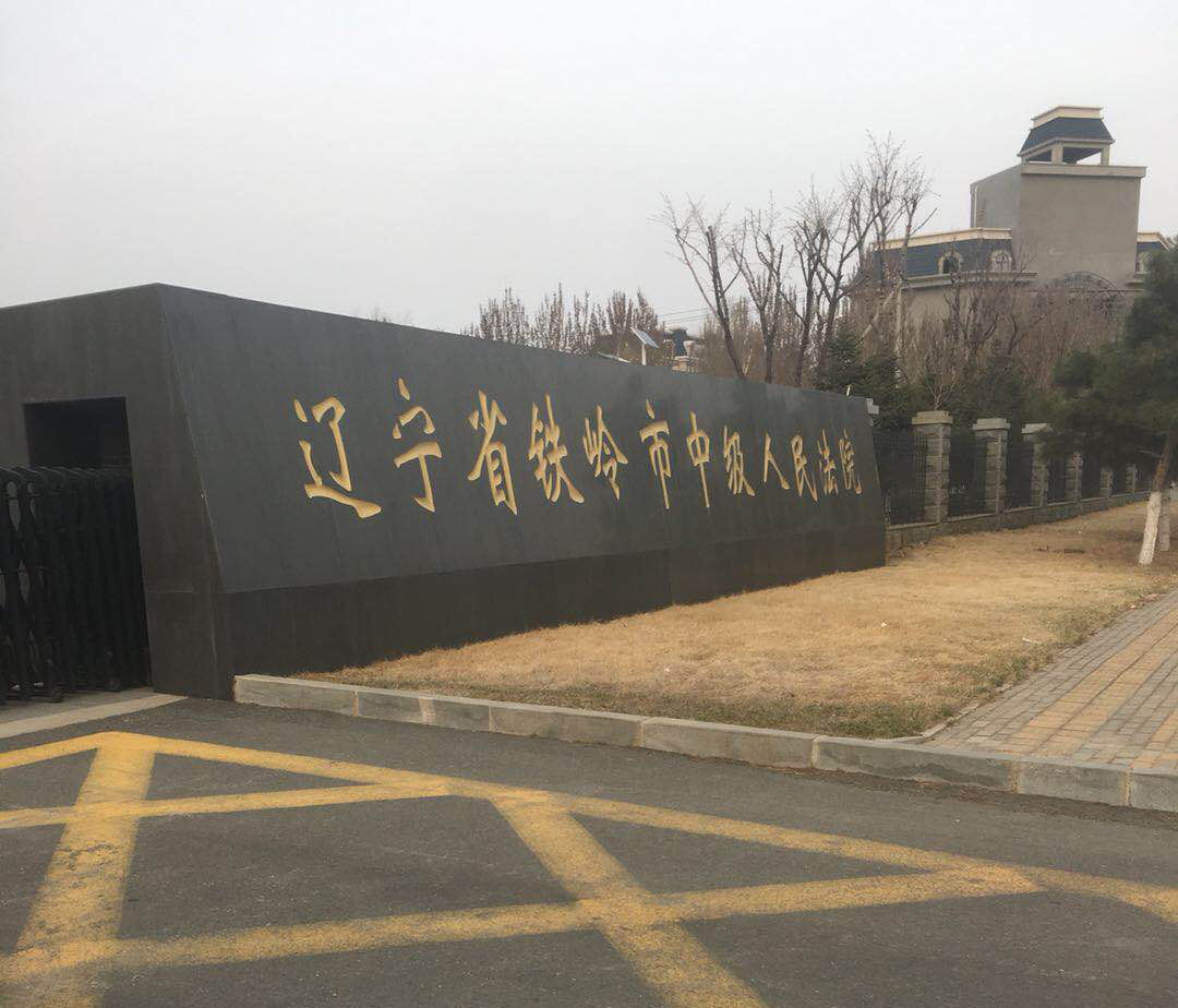 遼寧省鐵嶺市中級人民法院