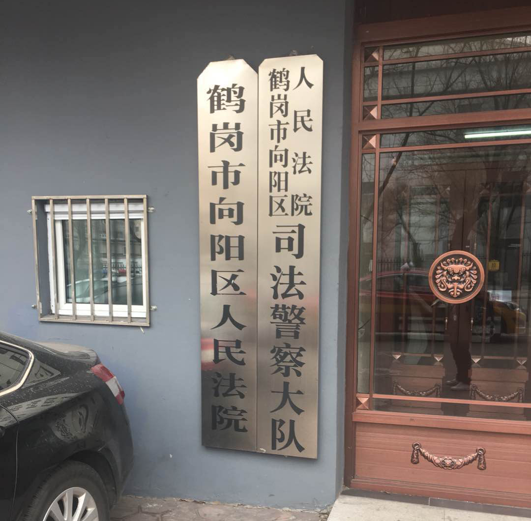 鶴崗市向陽區(qū)人民法院