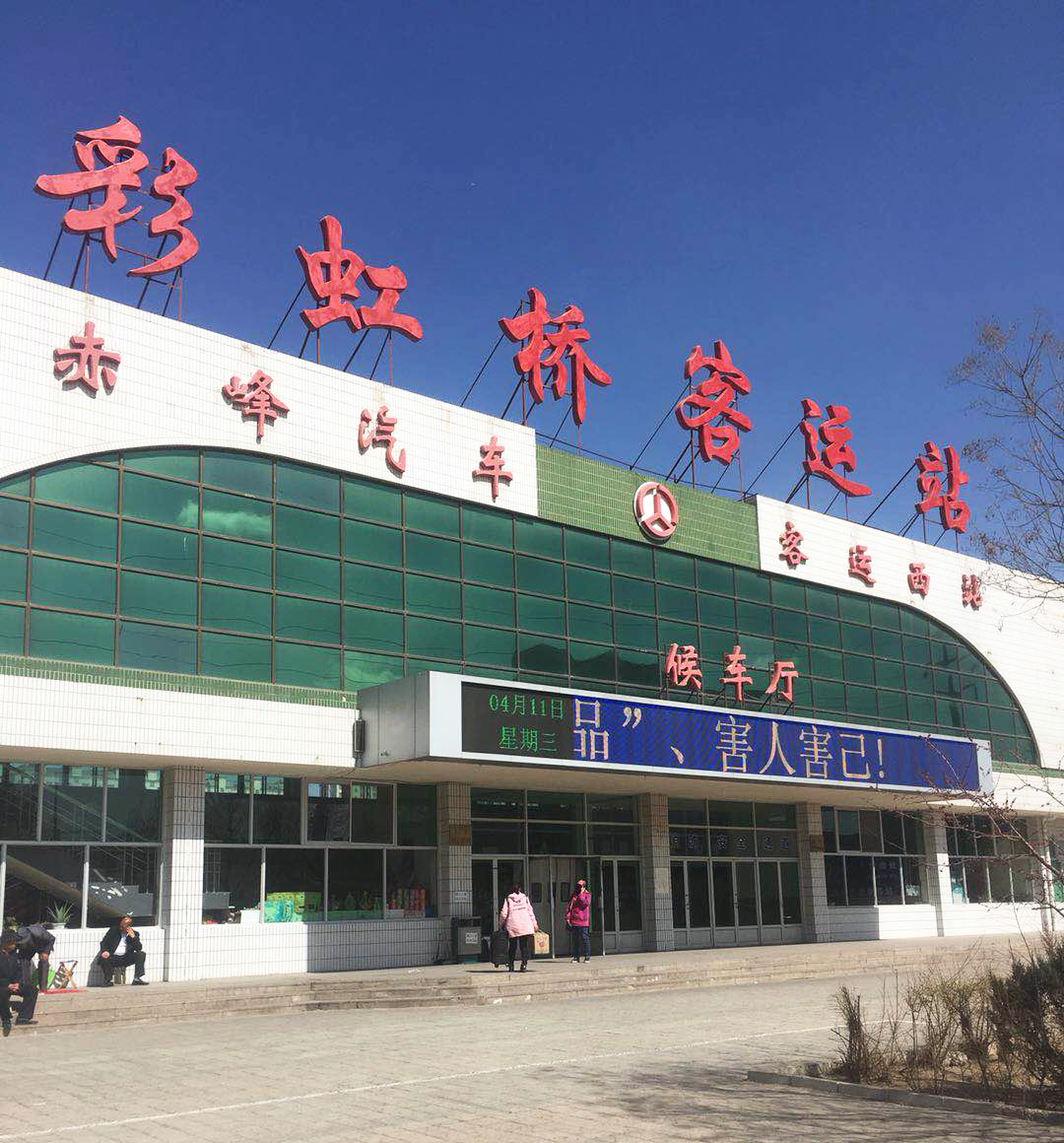 內(nèi)蒙自治區(qū)赤峰彩虹橋客運(yùn)站