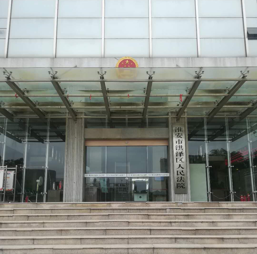 淮安市洪澤區(qū)人民法院