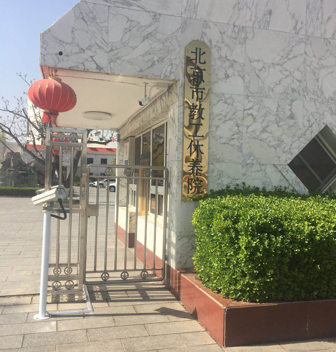北京市教工休養(yǎng)院 