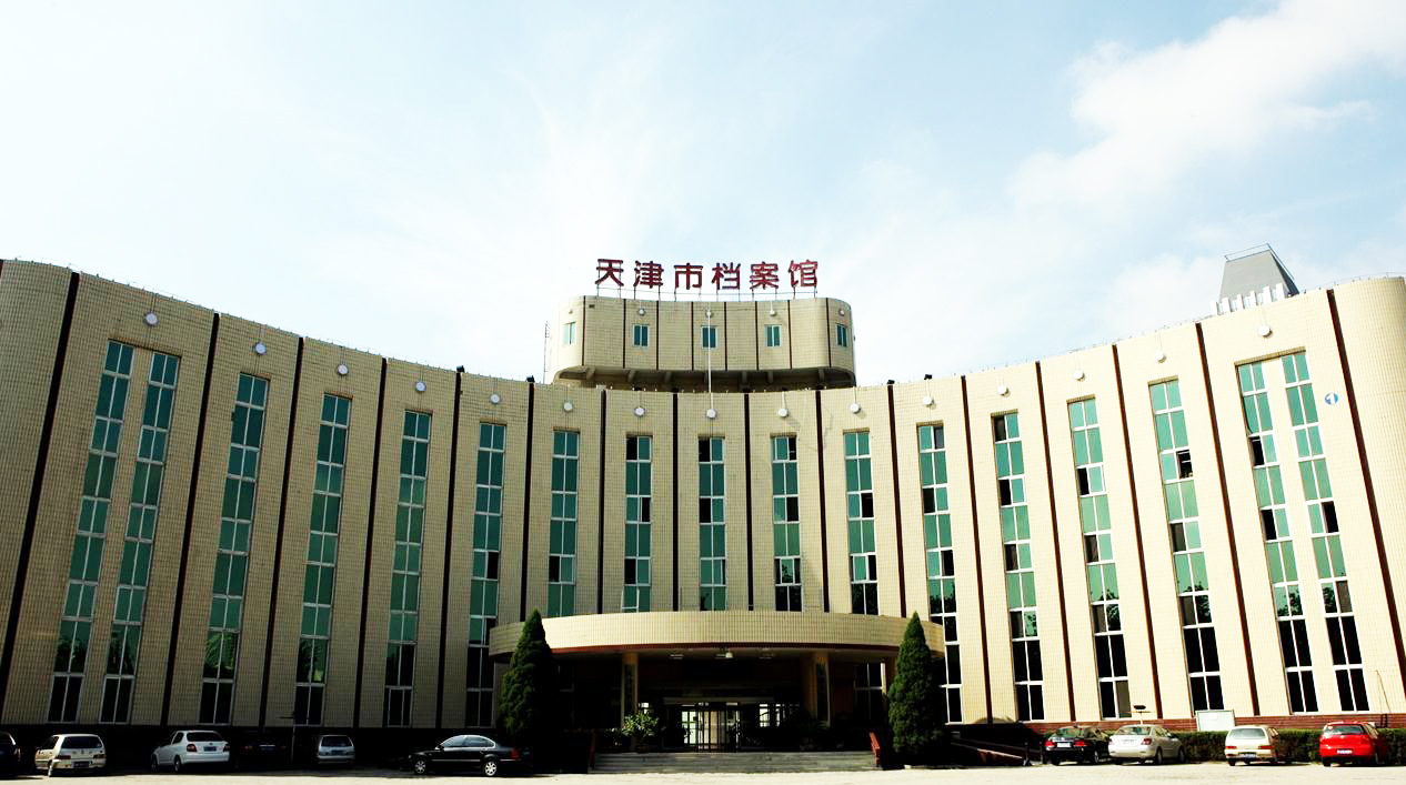 天津市檔案局