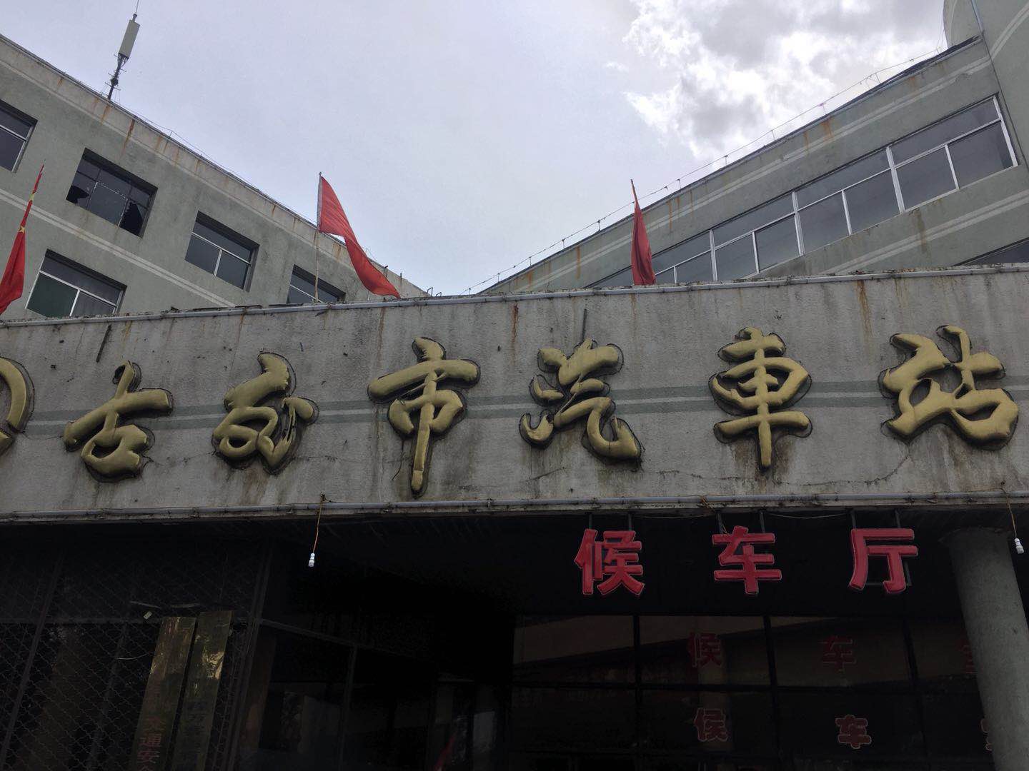 山西太原古交市汽車站