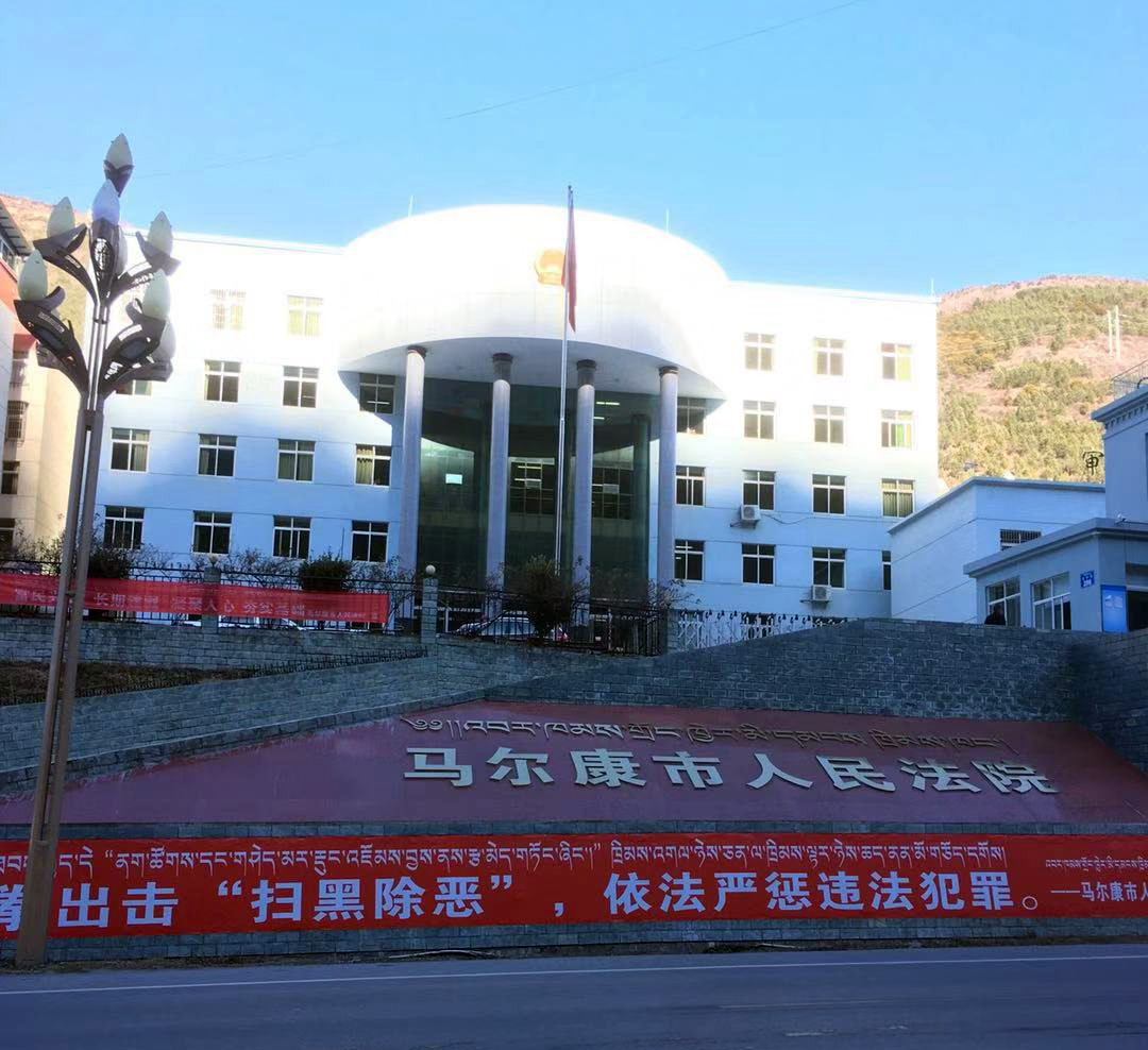 馬爾康市人民法院