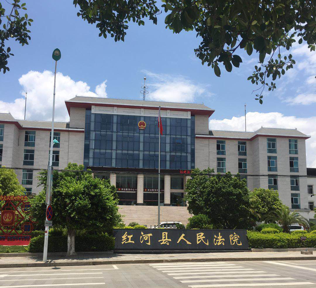 紅河縣人民法院