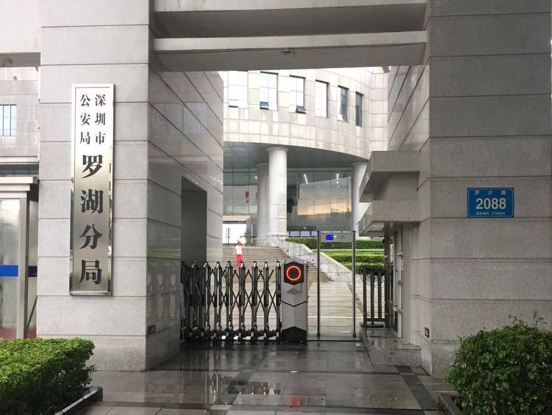 深圳市公安局羅湖分局