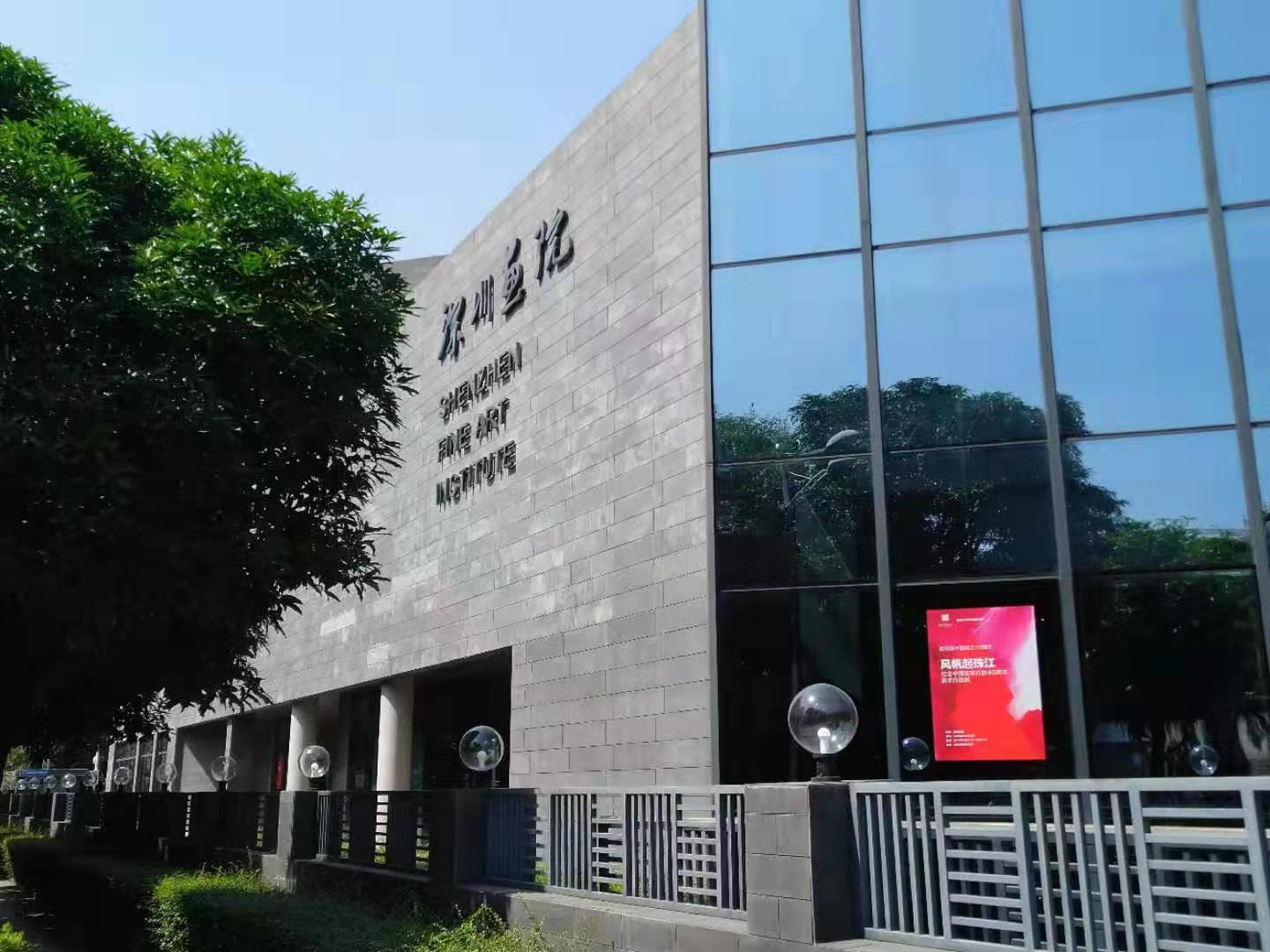 深圳畫(huà)院