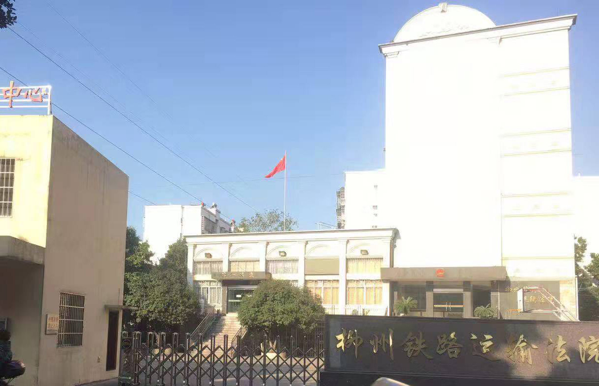 柳州鐵路運輸法院