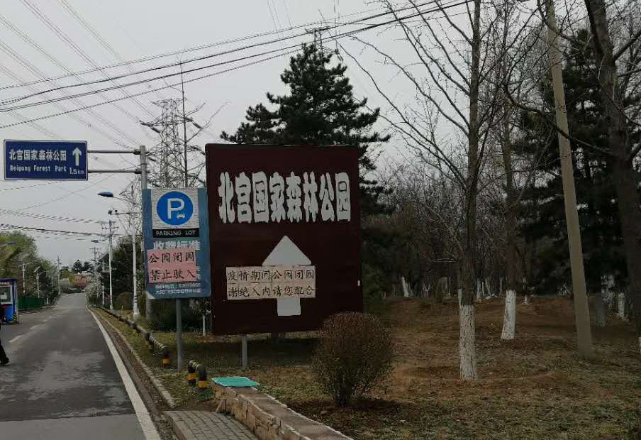 北宮國(guó)家森林公園