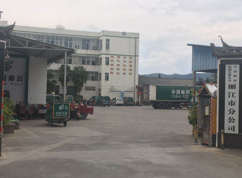 中國郵政速遞云南分公司郵件處理中心