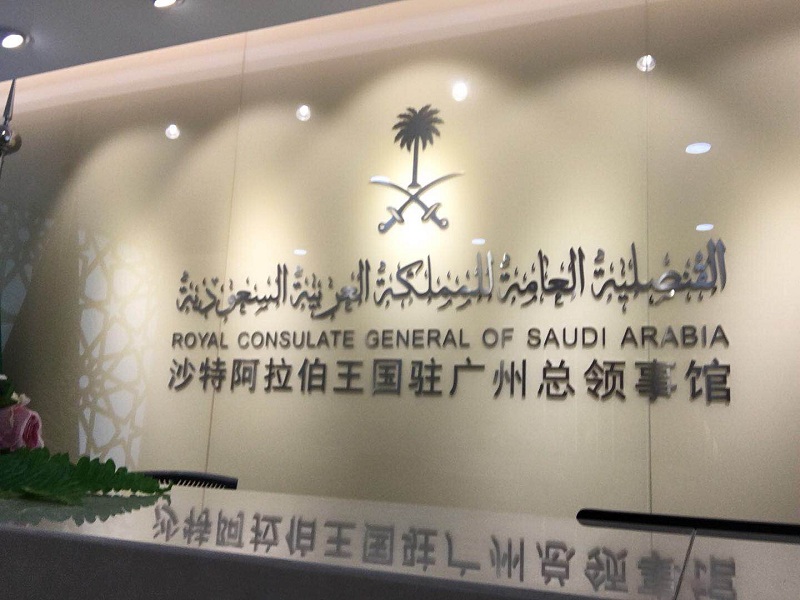 沙特阿拉伯駐廣州領(lǐng)事館