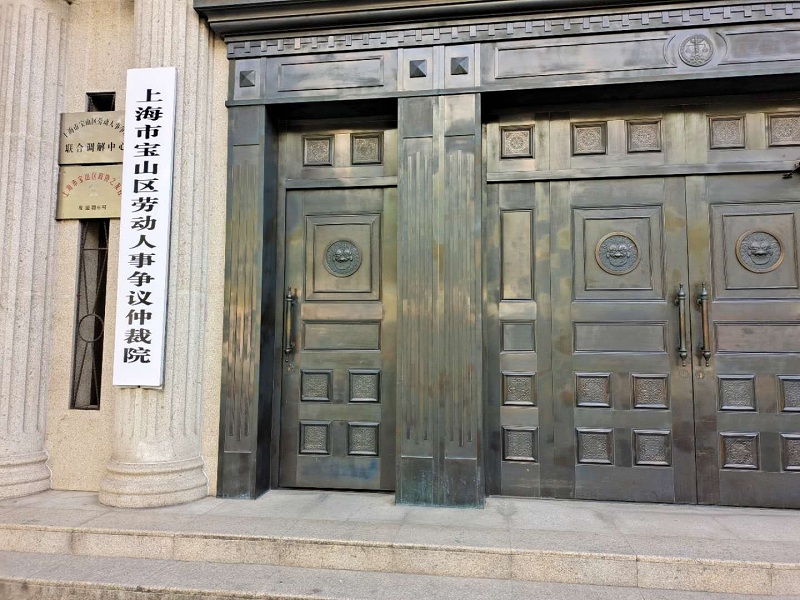 上海市寶山區(qū)勞動人事爭議仲裁院