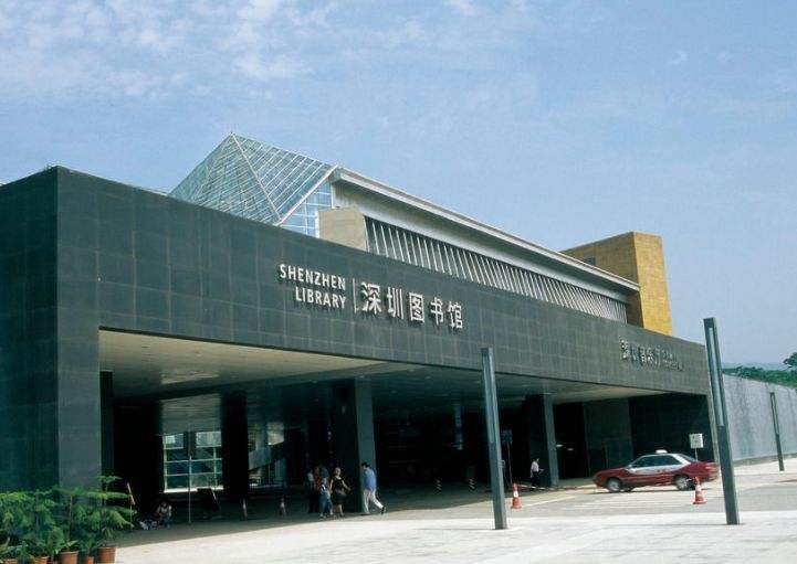深圳圖書館