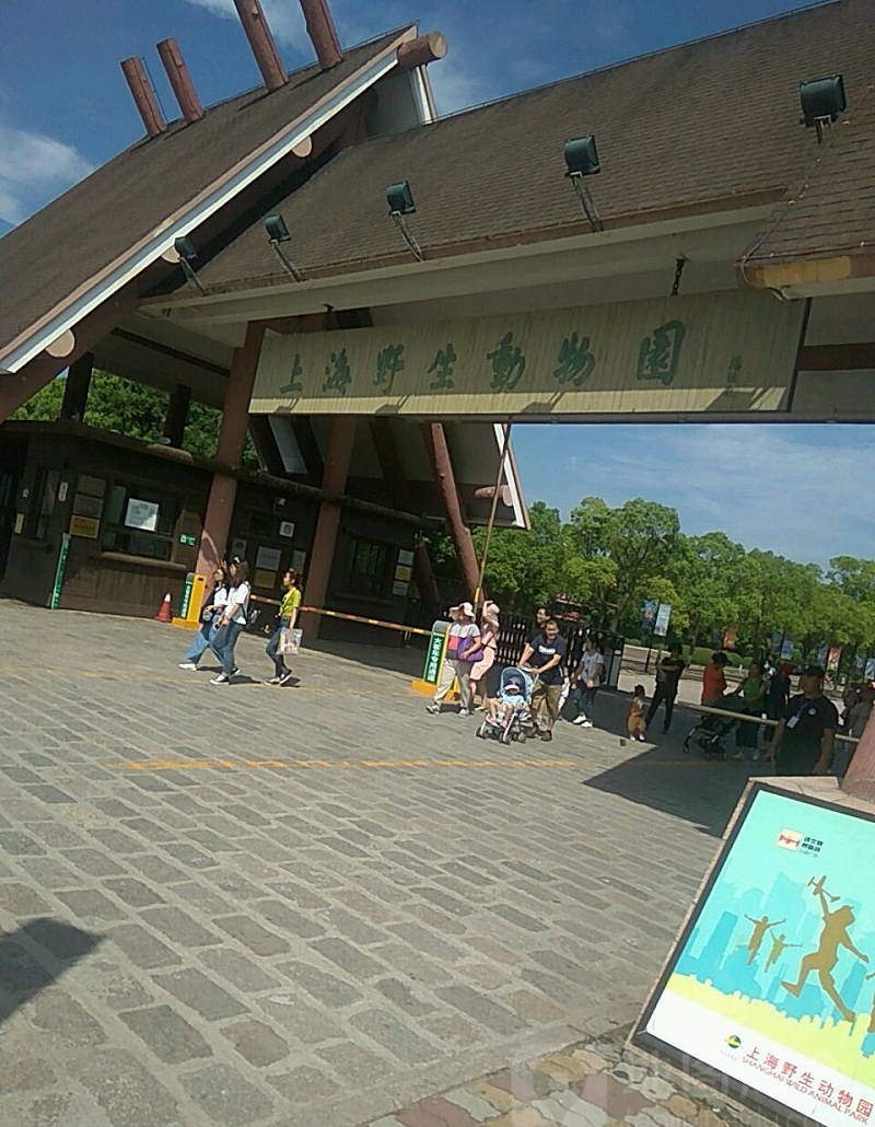 上海野生動物園