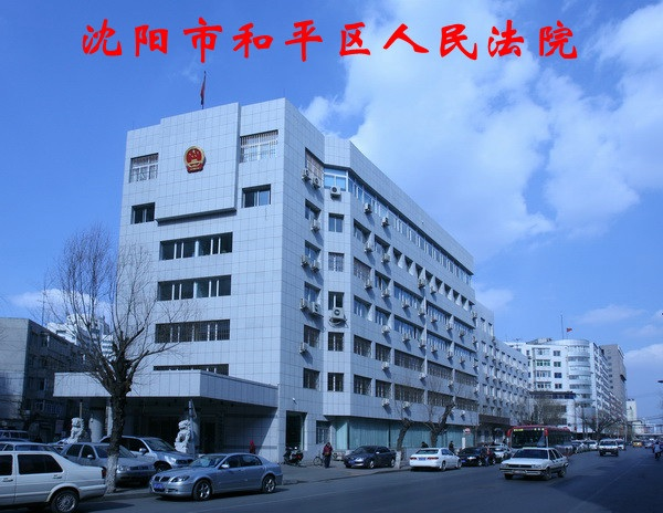 沈陽(yáng)市和平區(qū)人民法院