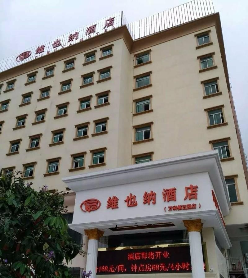 維也納酒店（深圳坂田店）