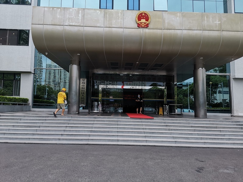 深圳福田人民法院