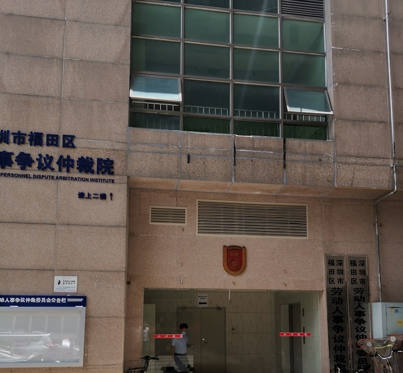 深圳福田區(qū)勞動人事爭議仲裁院