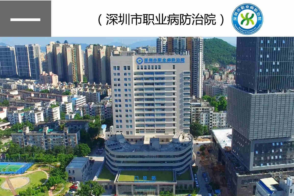深圳市職業(yè)病防治院