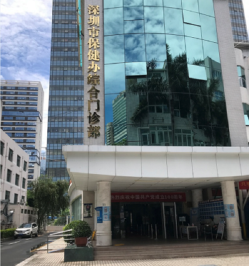 深圳保健辦綜合門診部