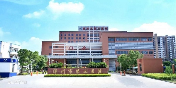 福建漳州市第三醫(yī)院