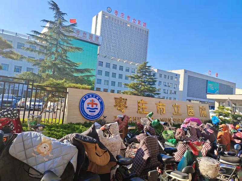 山東省棗莊市立醫(yī)院