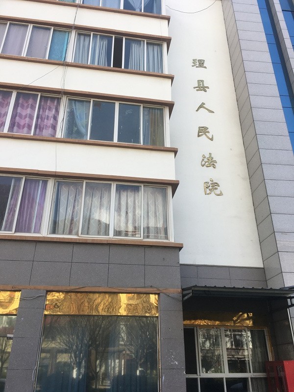 四川省阿壩藏族羌族自治州中級人民法院