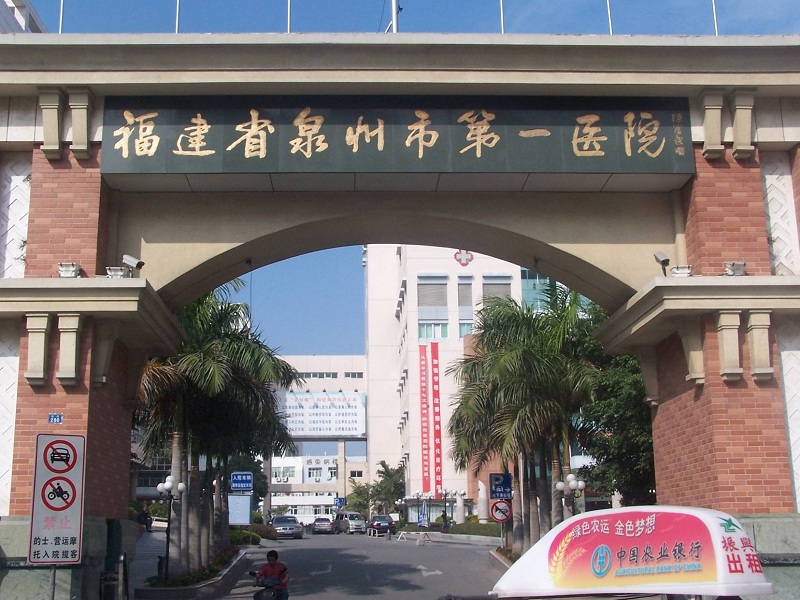 福建泉州市 第一人民醫(yī)院老年分院